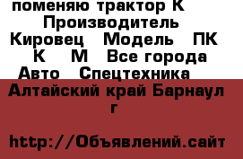 поменяю трактор К-702 › Производитель ­ Кировец › Модель ­ ПК-6/К-702М - Все города Авто » Спецтехника   . Алтайский край,Барнаул г.